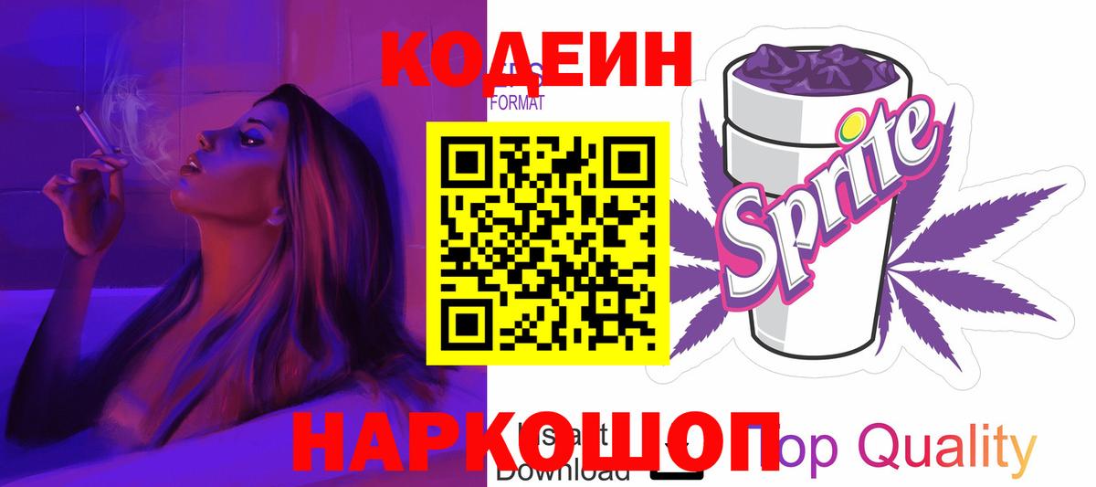 Codein Purple Drank  Вход с VPN  Кодеин Purple Drank  Королёв 